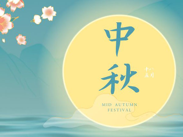 安陽華安通用主軸科技有限公司祝全國人民中秋節(jié)快樂！