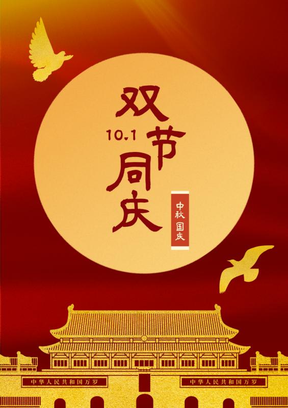 雙節(jié)同慶，共筑新篇-安陽(yáng)華安通用主軸科技有限公司的祝福